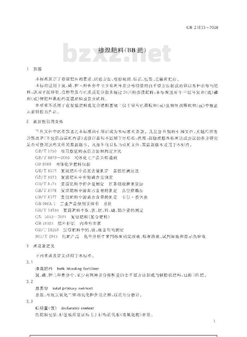 GB 21633-2008 掺混肥料（BB肥）