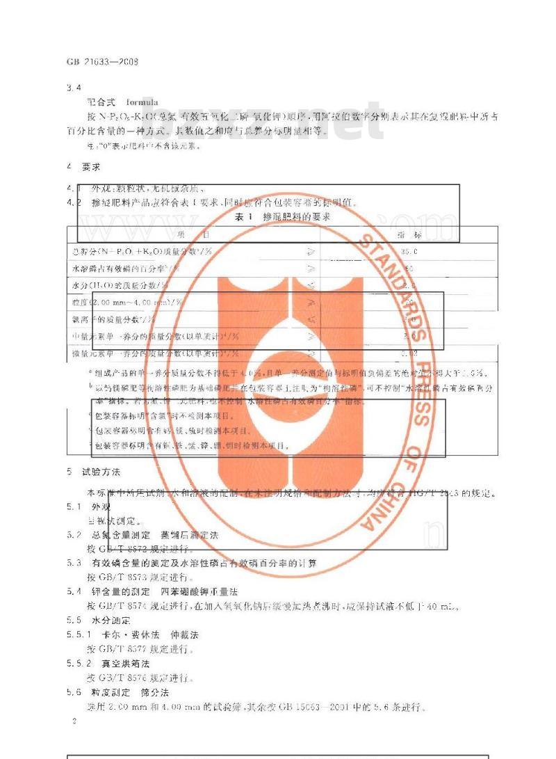 GB 21633-2008 掺混肥料（BB肥）
