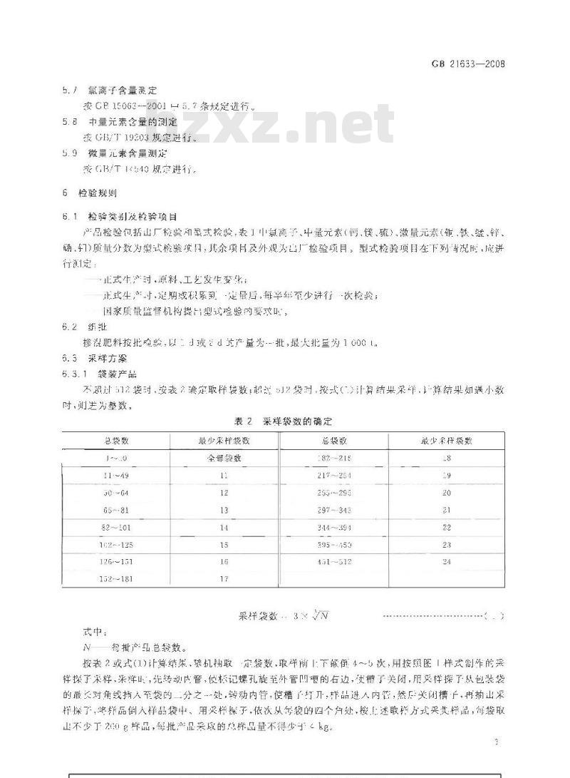 GB 21633-2008 掺混肥料（BB肥）