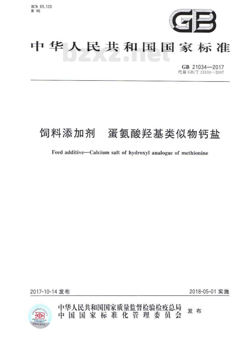 GB 21034-2017 饲料添加剂 蛋氨酸羟基类似物钙盐