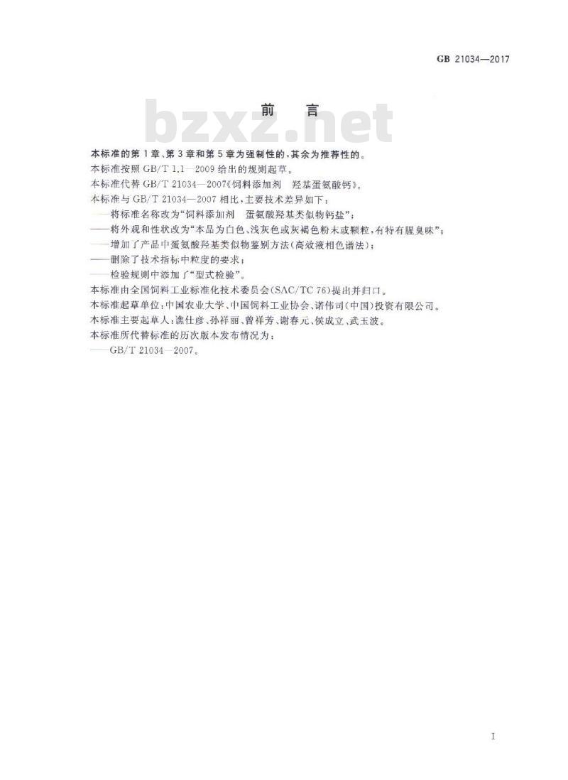 GB 21034-2017 饲料添加剂 蛋氨酸羟基类似物钙盐