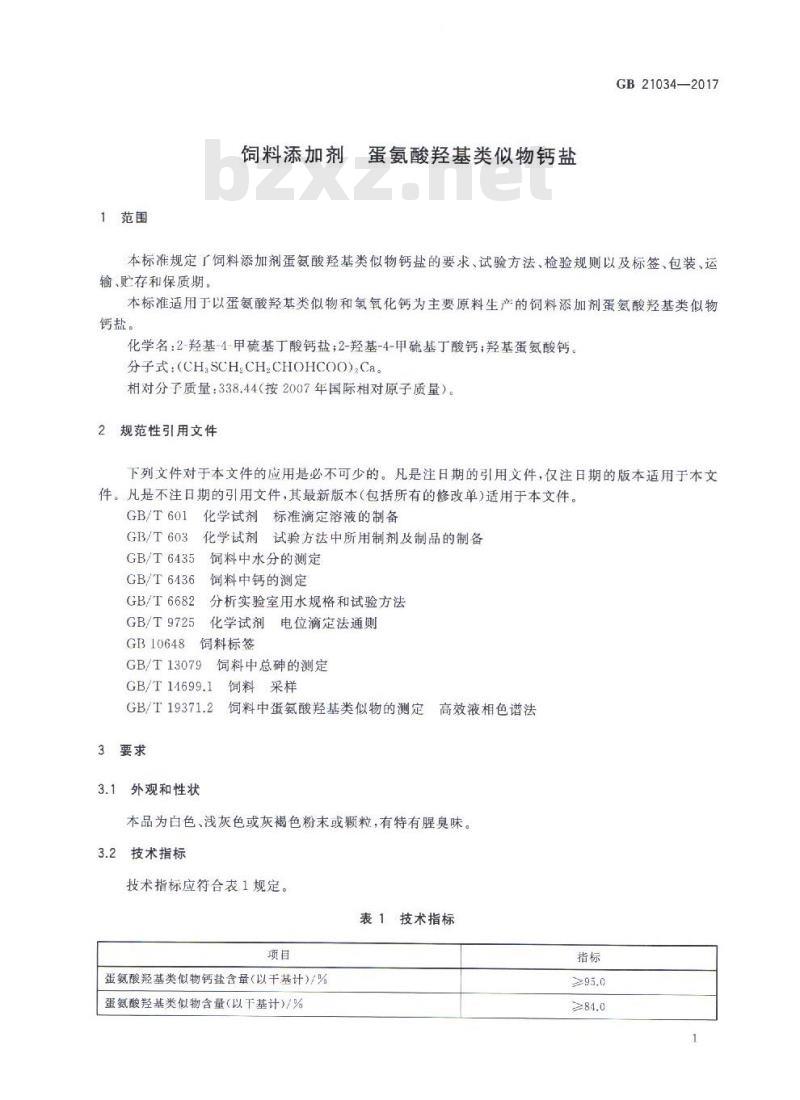 GB 21034-2017 饲料添加剂 蛋氨酸羟基类似物钙盐