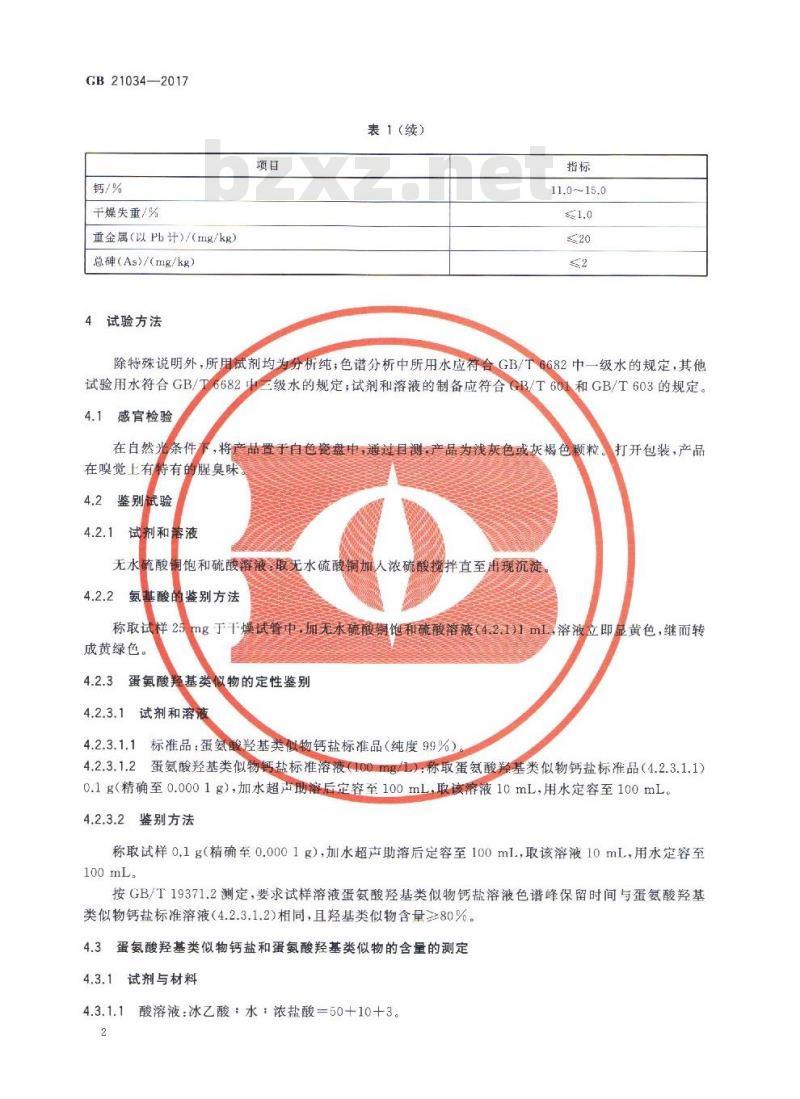 GB 21034-2017 饲料添加剂 蛋氨酸羟基类似物钙盐