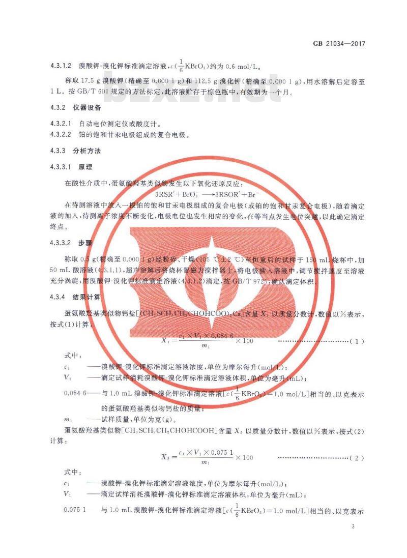 GB 21034-2017 饲料添加剂 蛋氨酸羟基类似物钙盐