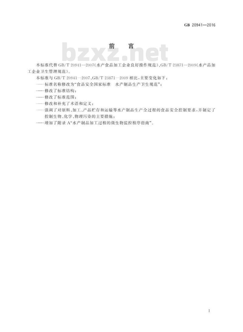 GB 20941-2016 食品安全国家标准 水产制品生产卫生规范
