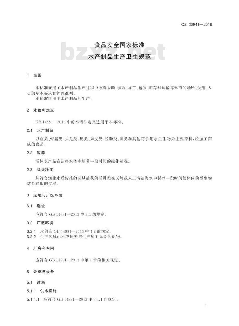 GB 20941-2016 食品安全国家标准 水产制品生产卫生规范