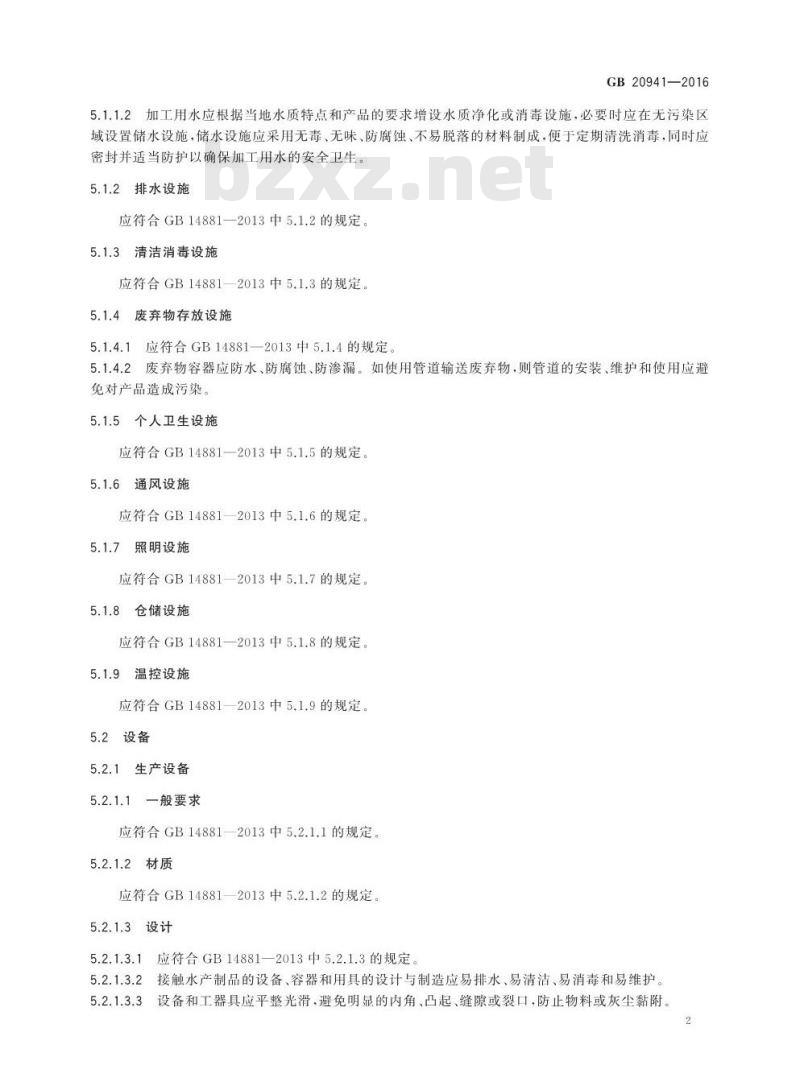 GB 20941-2016 食品安全国家标准 水产制品生产卫生规范