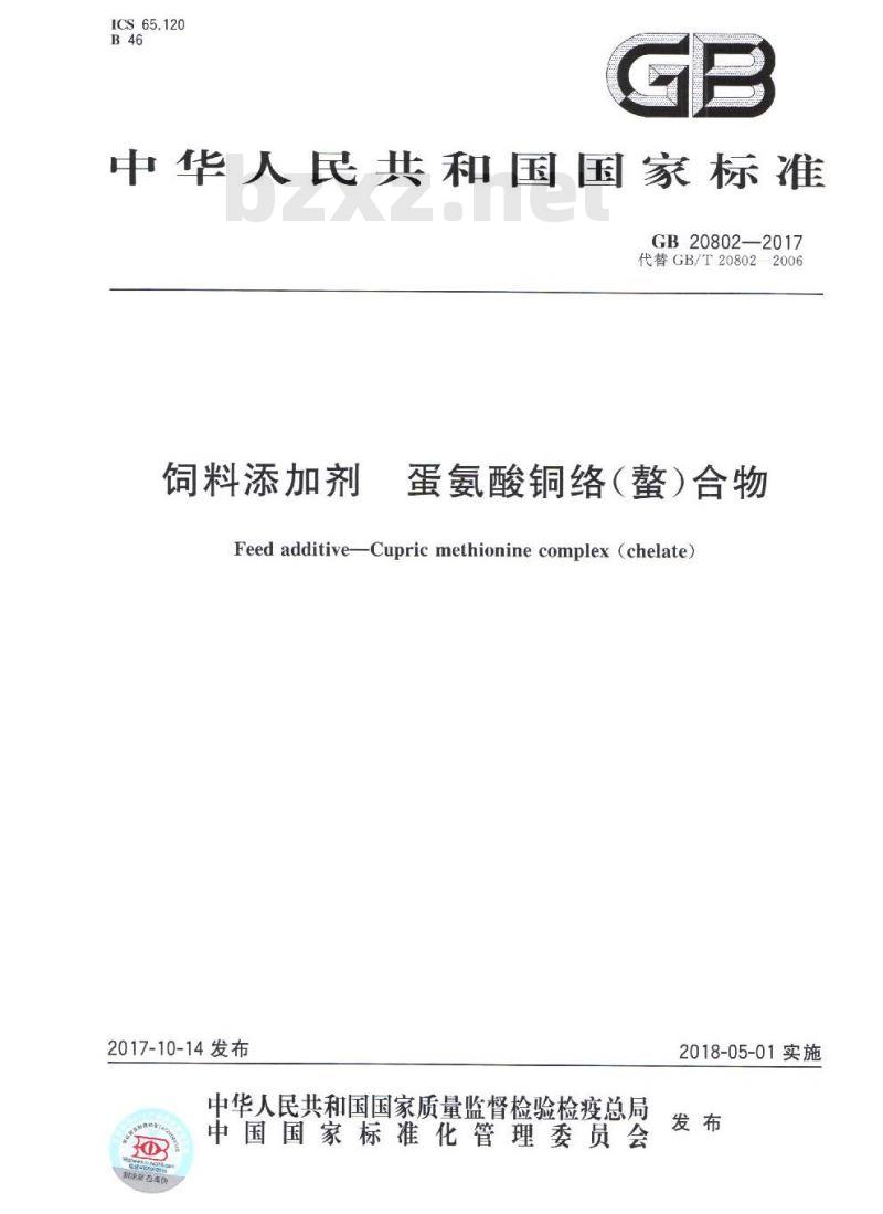 GB 20802-2017 饲料添加剂 蛋氨酸铜络（螯）合物