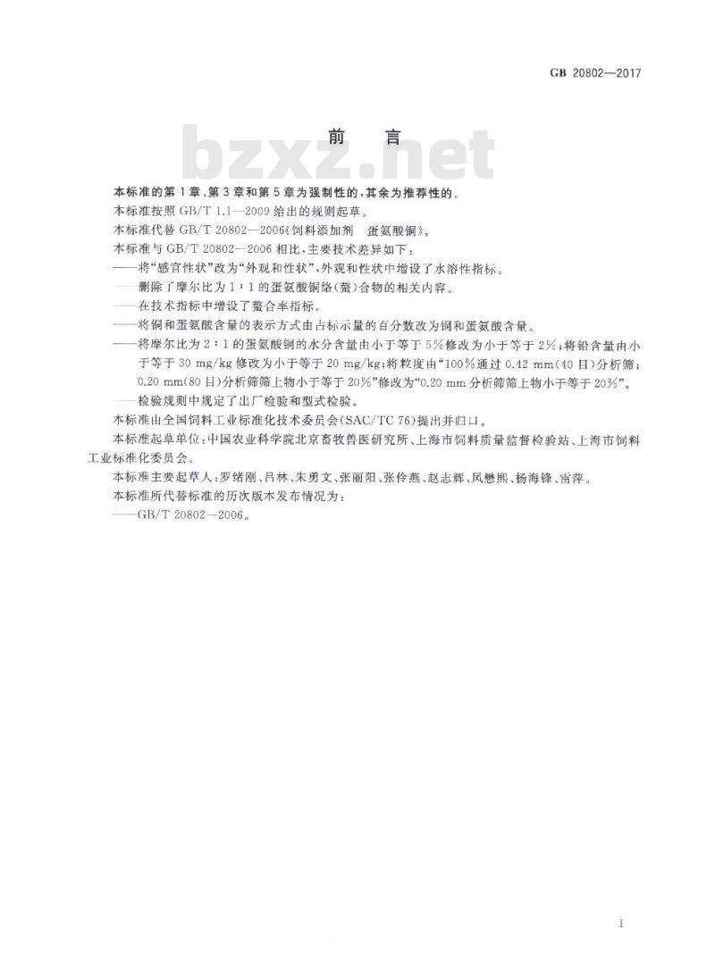 GB 20802-2017 饲料添加剂 蛋氨酸铜络（螯）合物