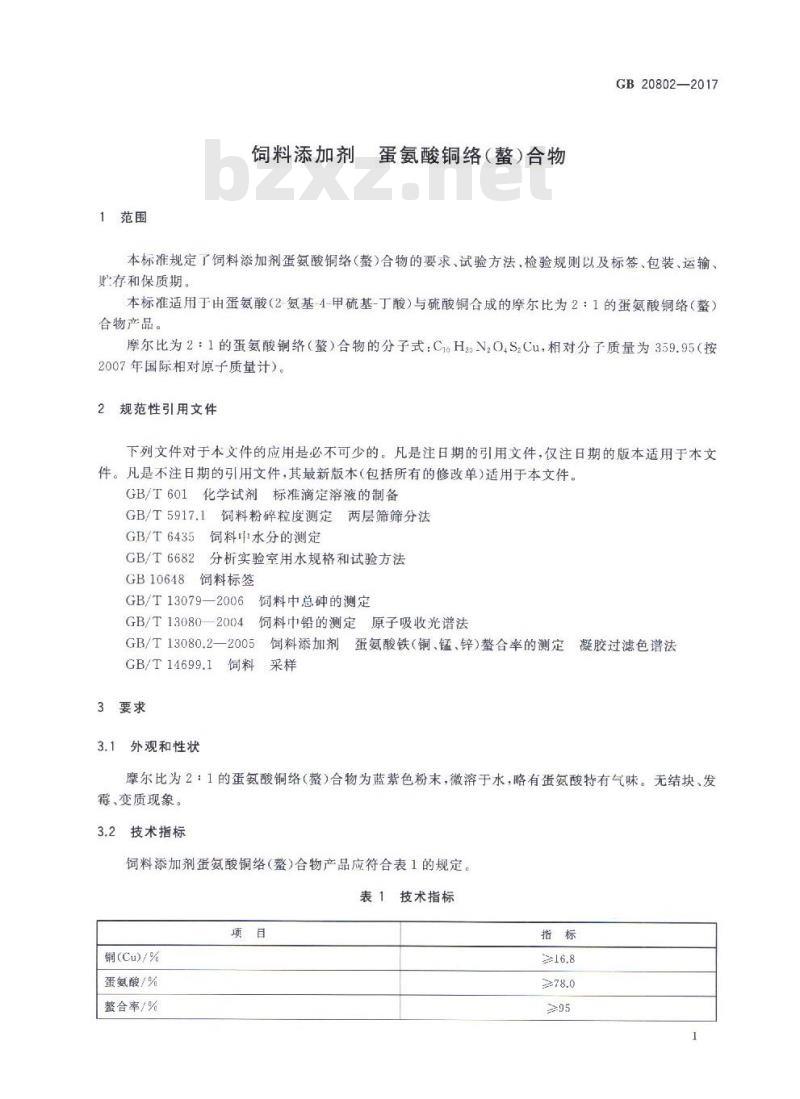 GB 20802-2017 饲料添加剂 蛋氨酸铜络（螯）合物