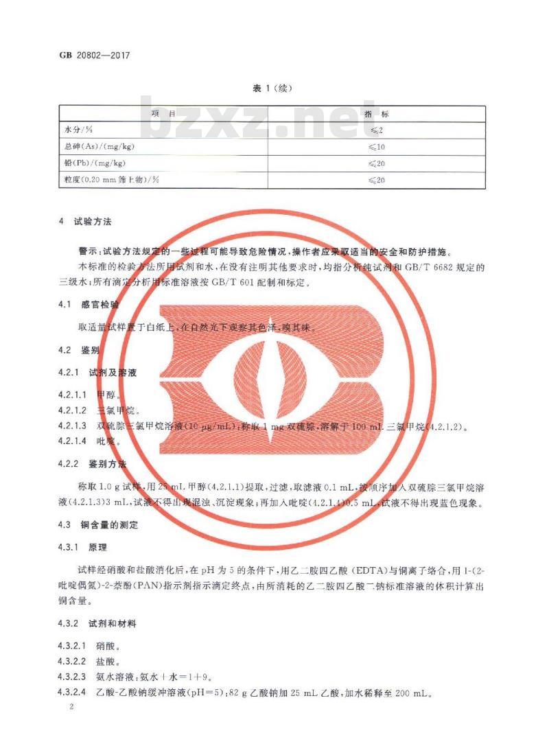 GB 20802-2017 饲料添加剂 蛋氨酸铜络（螯）合物