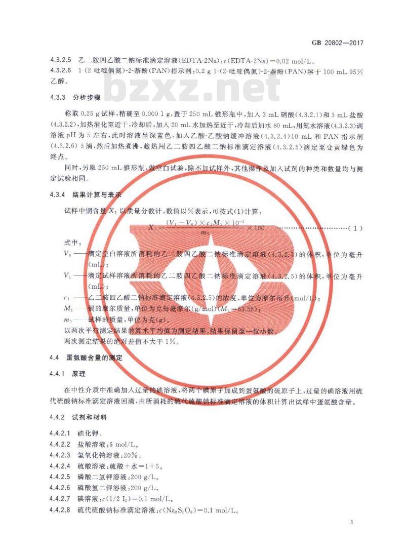 GB 20802-2017 饲料添加剂 蛋氨酸铜络（螯）合物