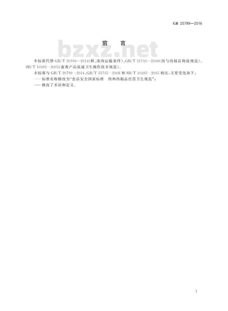 GB 20799-2016 食品安全国家标准 肉和肉制品经营卫生规范
