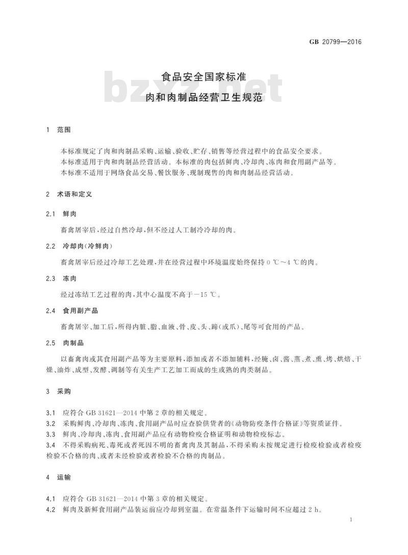 GB 20799-2016 食品安全国家标准 肉和肉制品经营卫生规范