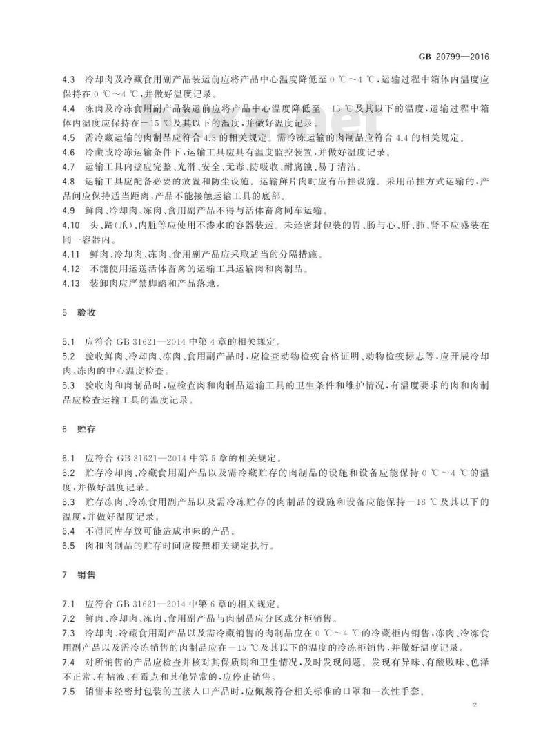 GB 20799-2016 食品安全国家标准 肉和肉制品经营卫生规范