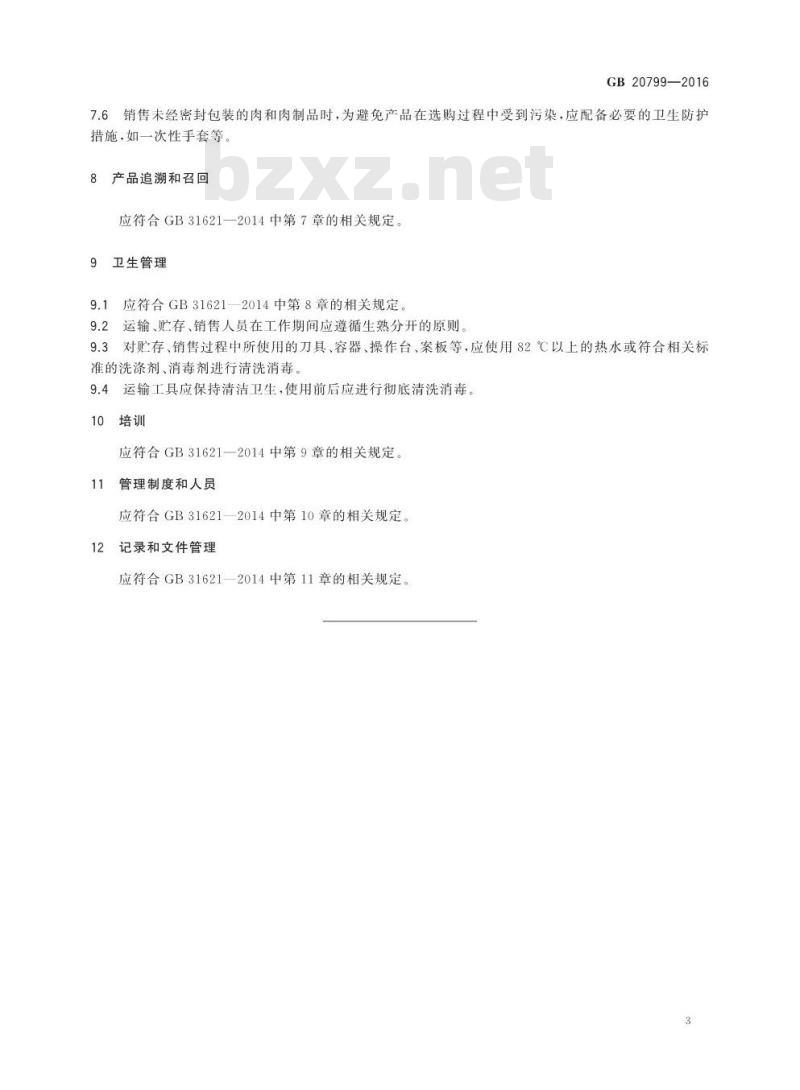 GB 20799-2016 食品安全国家标准 肉和肉制品经营卫生规范