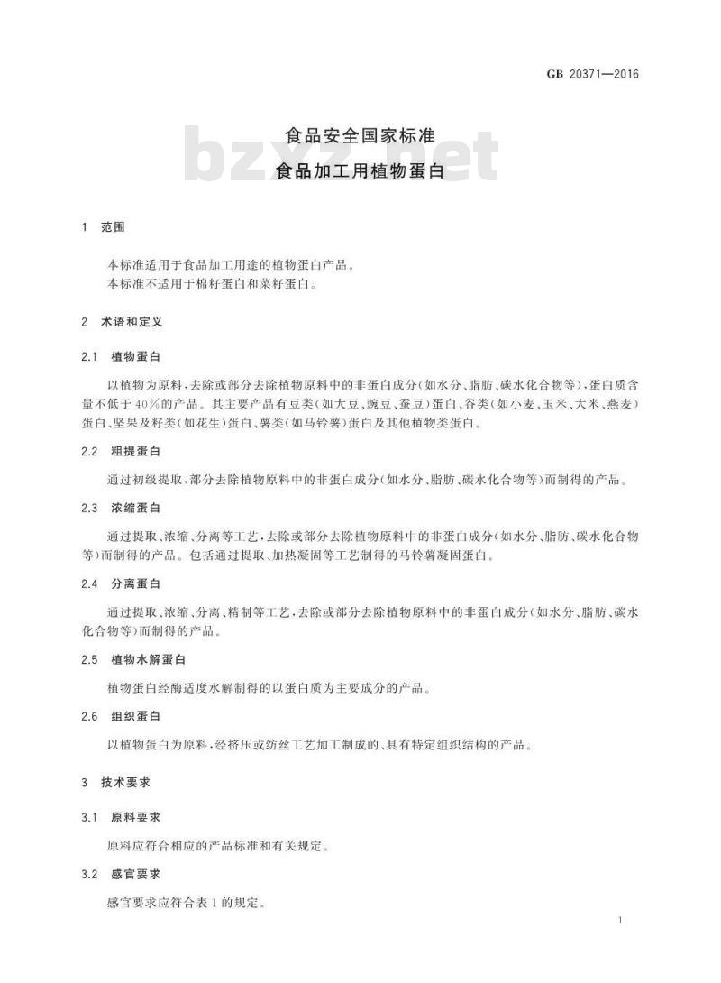 GB 20371-2016 食品安全国家标准 食品加工用植物蛋白