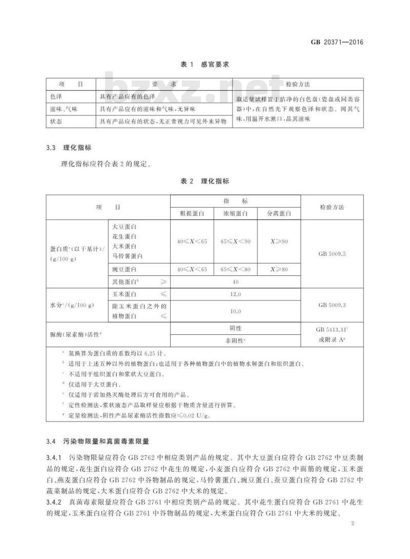 GB 20371-2016 食品安全国家标准 食品加工用植物蛋白