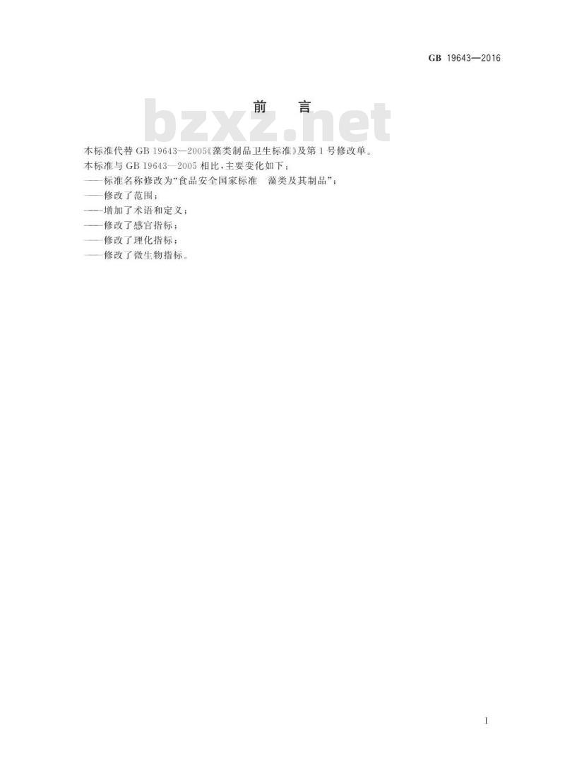 GB 19643-2016 食品安全国家标准 藻类及其制品
