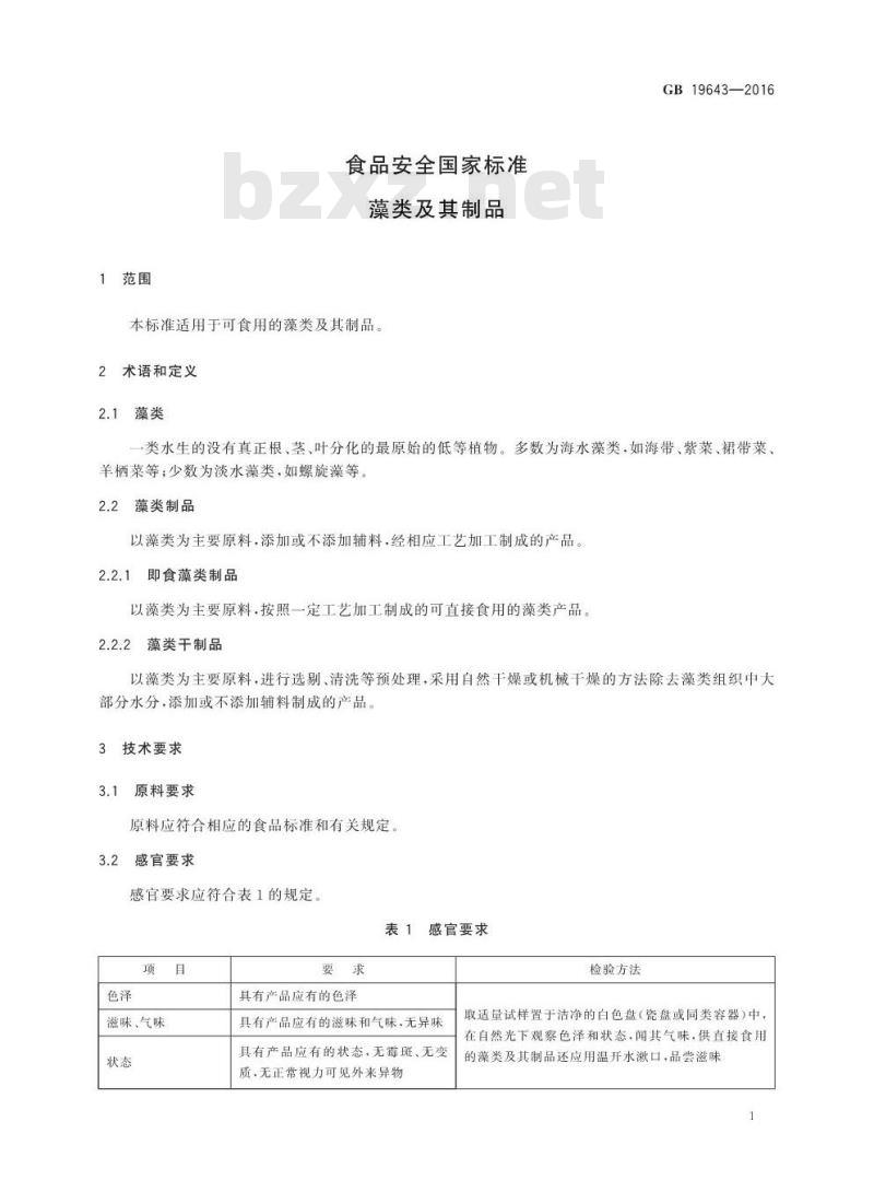 GB 19643-2016 食品安全国家标准 藻类及其制品