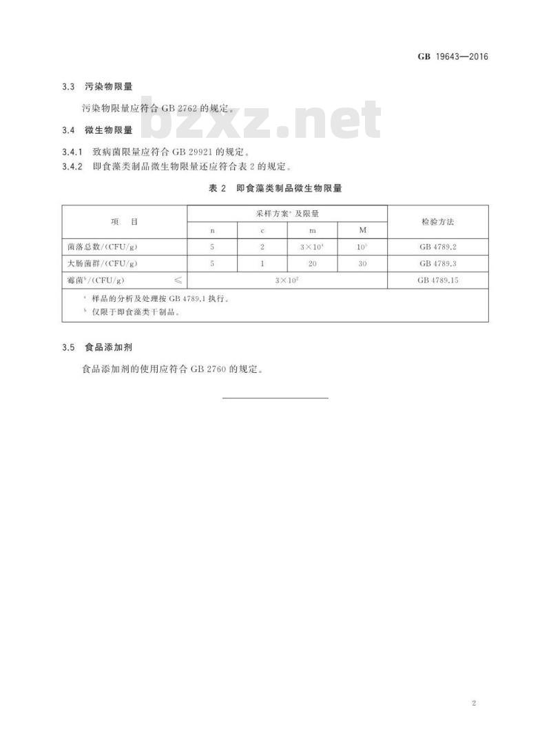 GB 19643-2016 食品安全国家标准 藻类及其制品