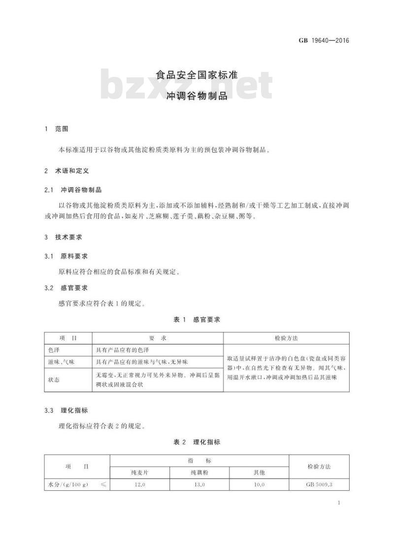 GB 19640-2016 食品安全国家标准 冲调谷物制品