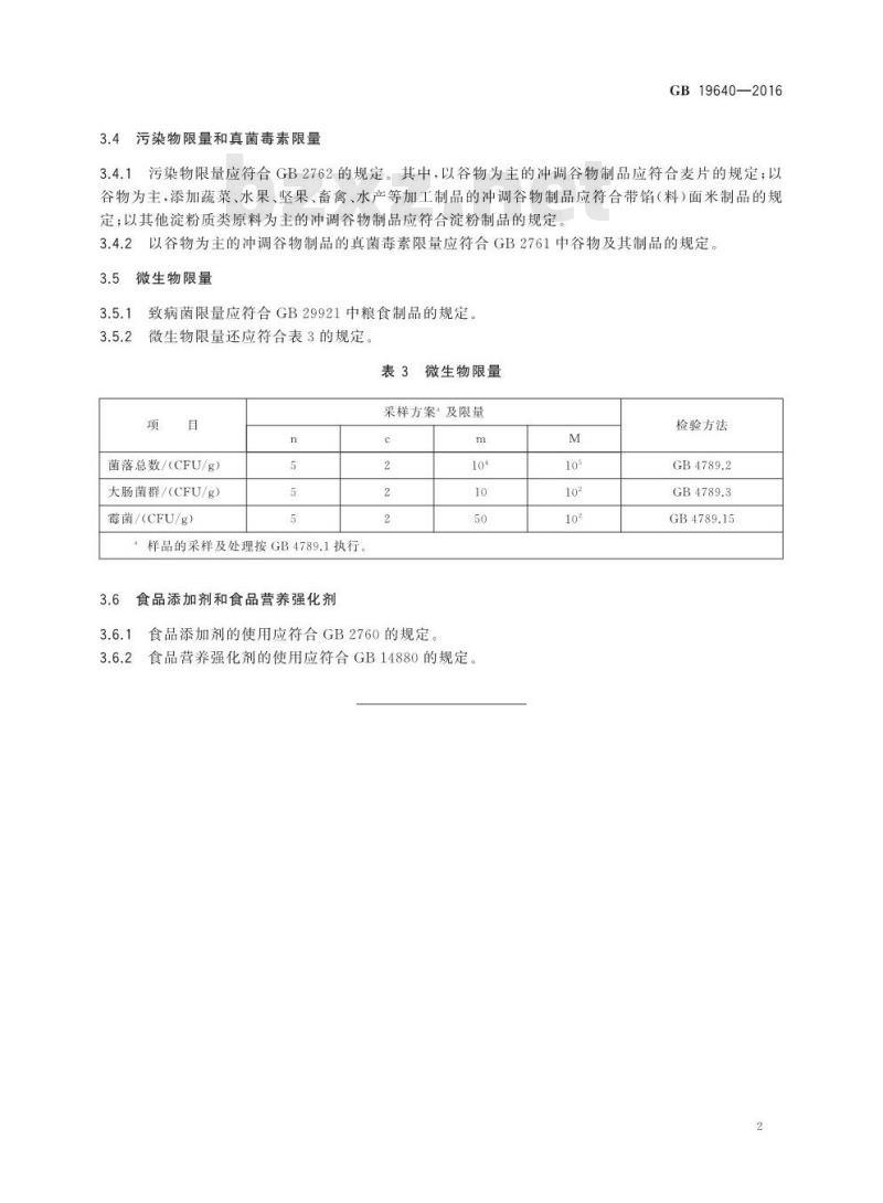 GB 19640-2016 食品安全国家标准 冲调谷物制品