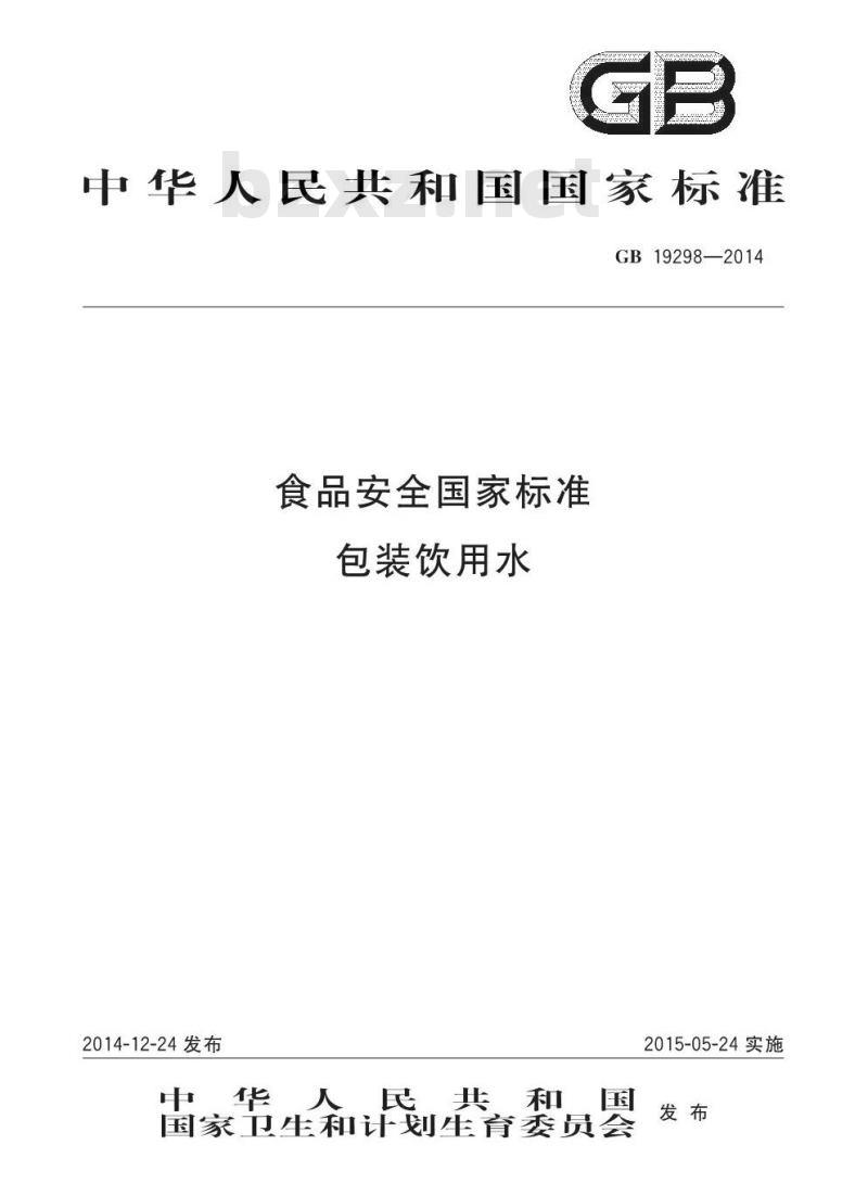 GB 19298-2014 食品安全国家标准 包装饮用水