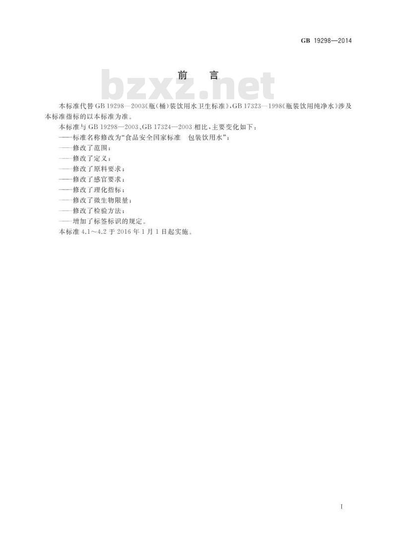GB 19298-2014 食品安全国家标准 包装饮用水