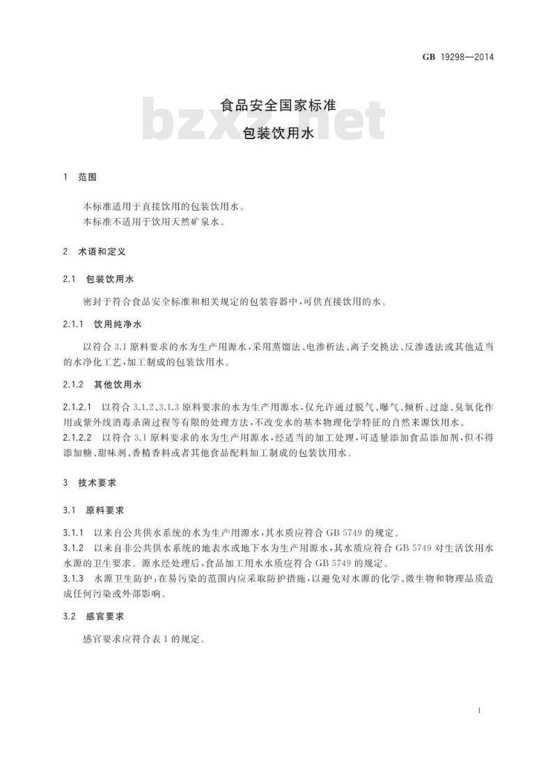 GB 19298-2014 食品安全国家标准 包装饮用水