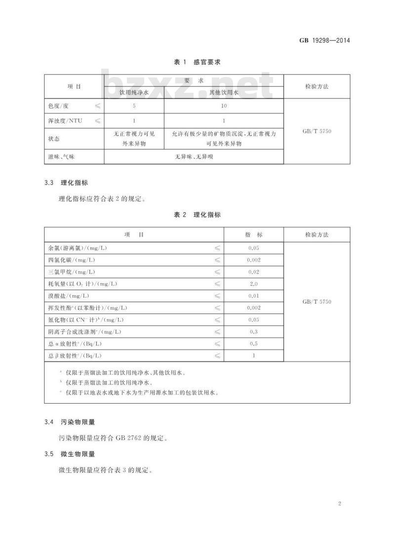 GB 19298-2014 食品安全国家标准 包装饮用水