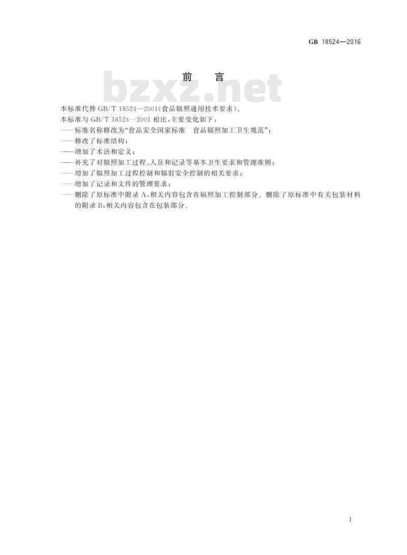 GB 18524-2016 食品安全国家标准 食品辐照加工卫生规范