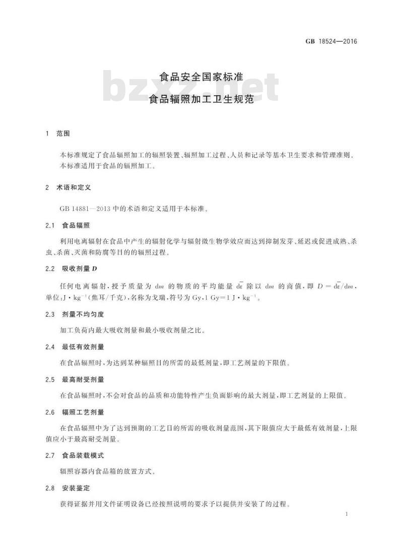 GB 18524-2016 食品安全国家标准 食品辐照加工卫生规范