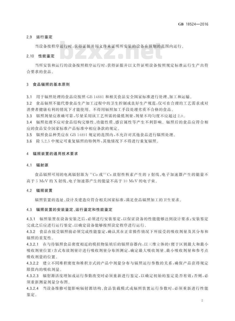 GB 18524-2016 食品安全国家标准 食品辐照加工卫生规范