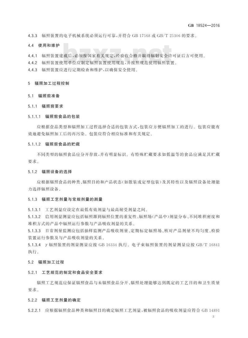 GB 18524-2016 食品安全国家标准 食品辐照加工卫生规范