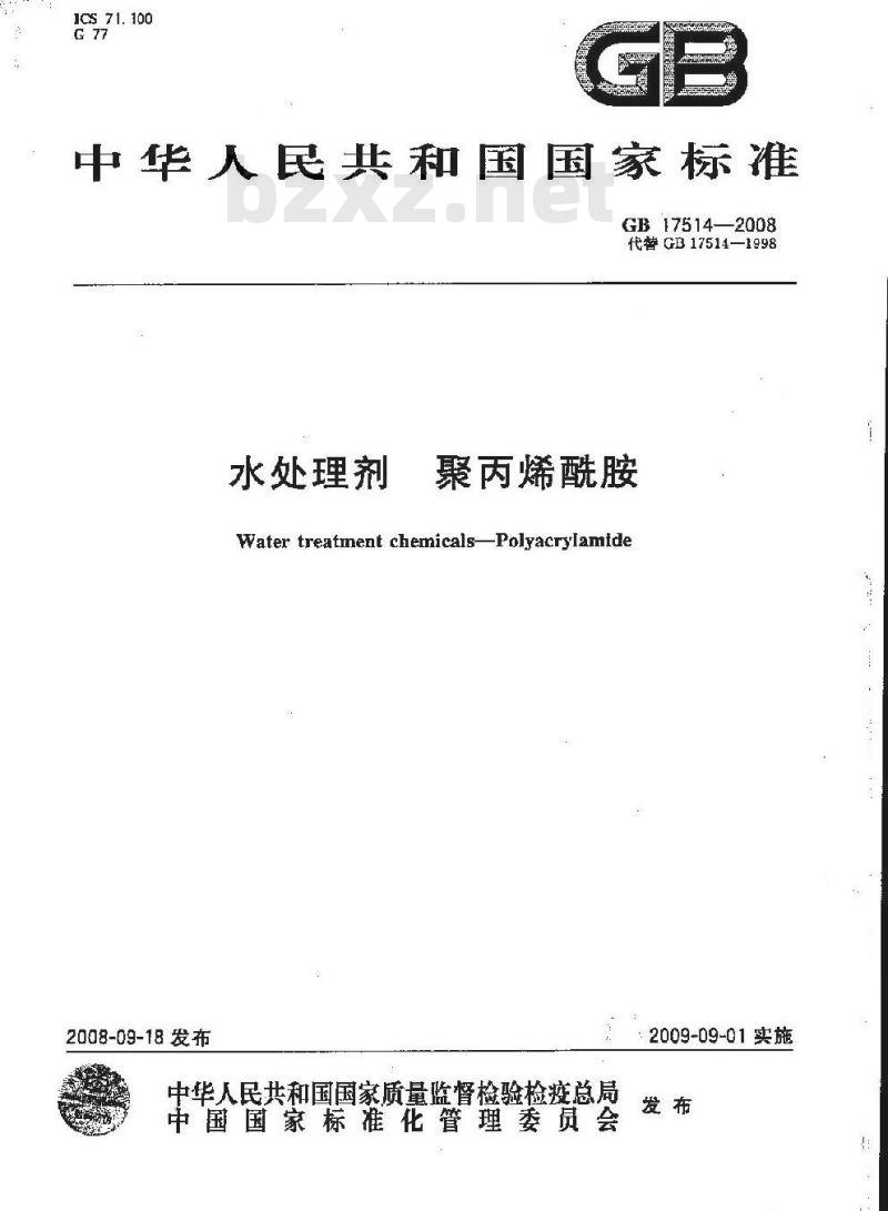 GB 17514-2008 水处理剂 聚丙烯酰胺
