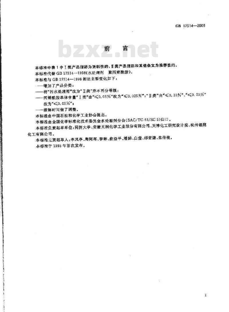 GB 17514-2008 水处理剂 聚丙烯酰胺