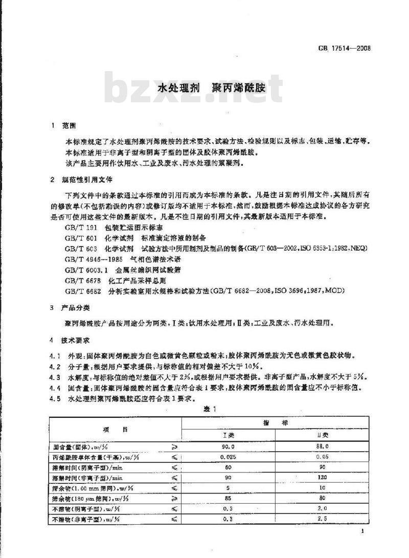 GB 17514-2008 水处理剂 聚丙烯酰胺