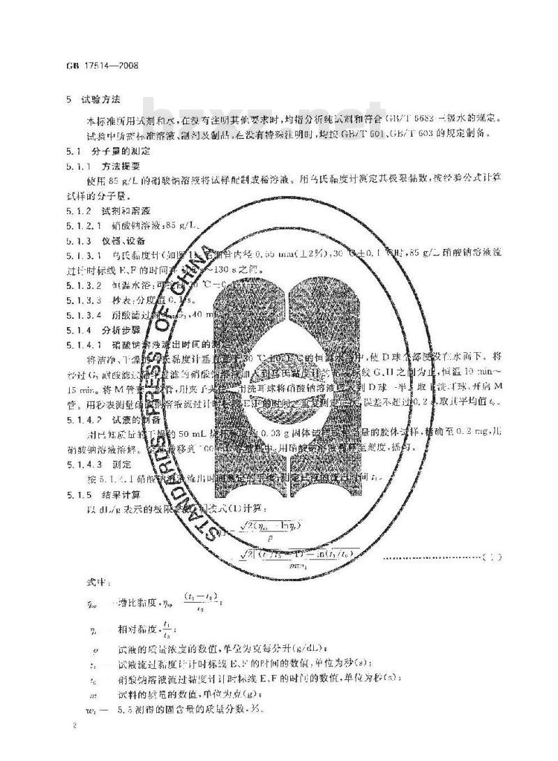 GB 17514-2008 水处理剂 聚丙烯酰胺