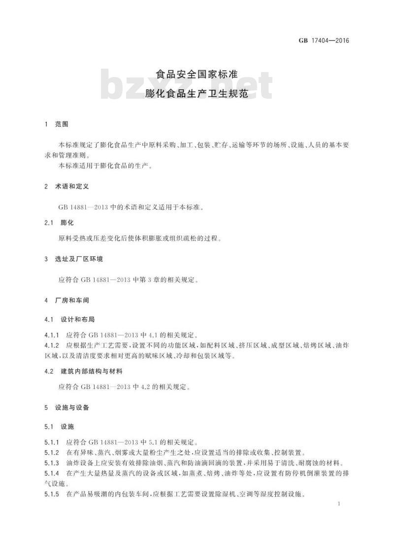 GB 17404-2016 食品安全国家标准 膨化食品生产卫生规范