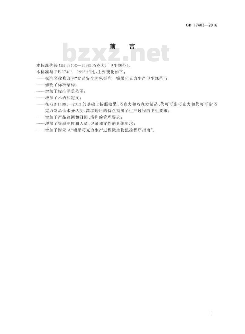 GB 17403-2016 食品安全国家标准 糖果巧克力生产卫生规范
