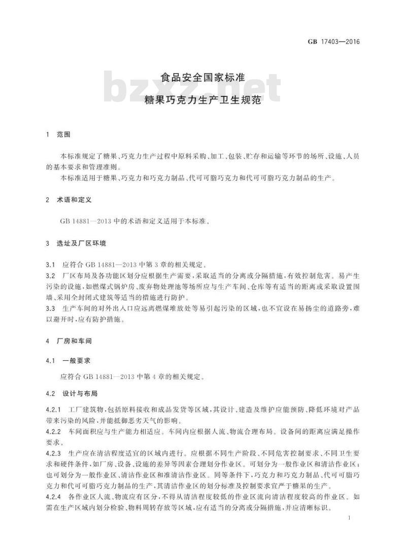 GB 17403-2016 食品安全国家标准 糖果巧克力生产卫生规范