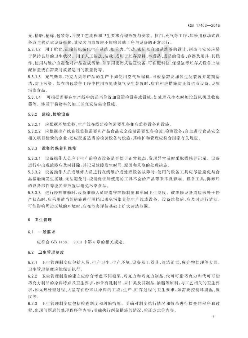 GB 17403-2016 食品安全国家标准 糖果巧克力生产卫生规范