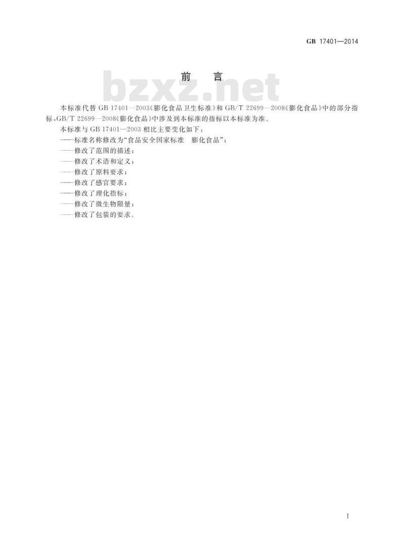 GB 17401-2014 食品安全国家标准 膨化食品