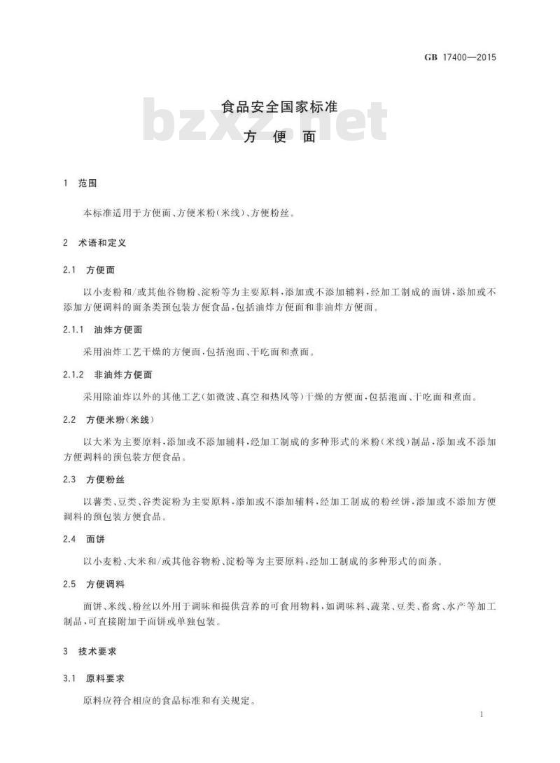GB 17400-2015 食品安全国家标准 方便面