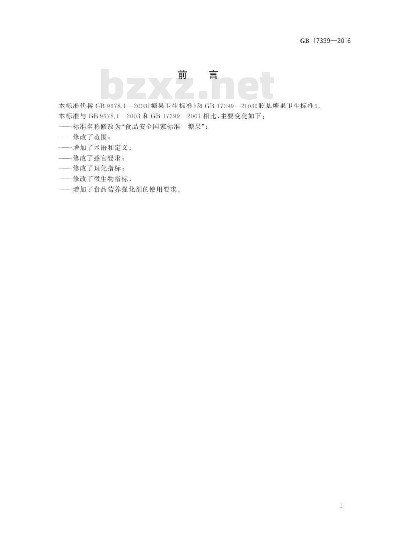 GB 17399-2016 食品安全国家标准 糖果