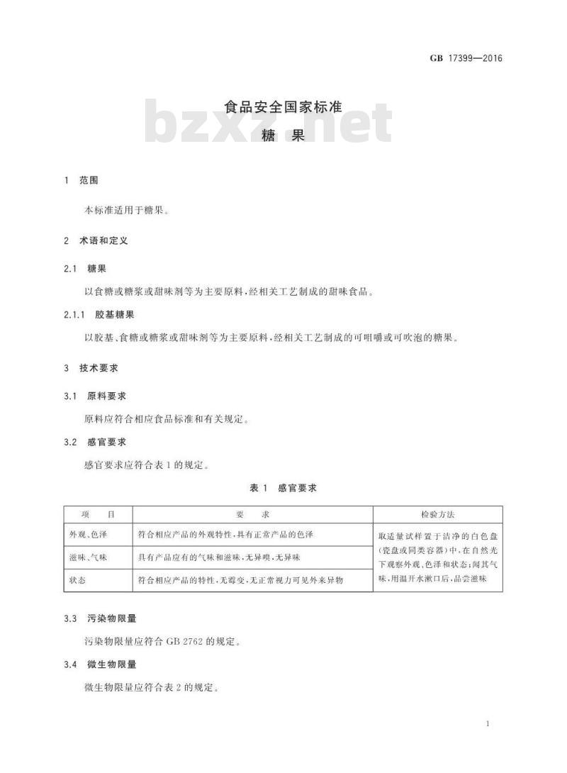 GB 17399-2016 食品安全国家标准 糖果