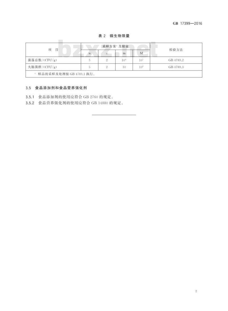 GB 17399-2016 食品安全国家标准 糖果