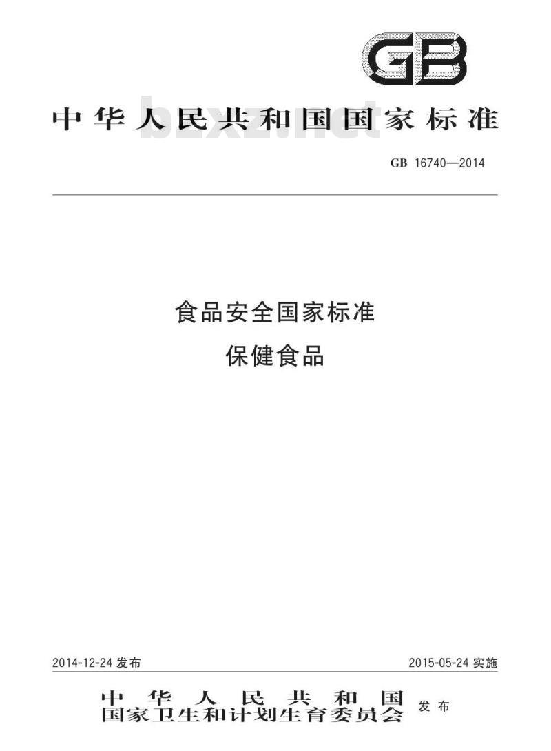 GB 16740-2014 食品安全国家标准 保健食品
