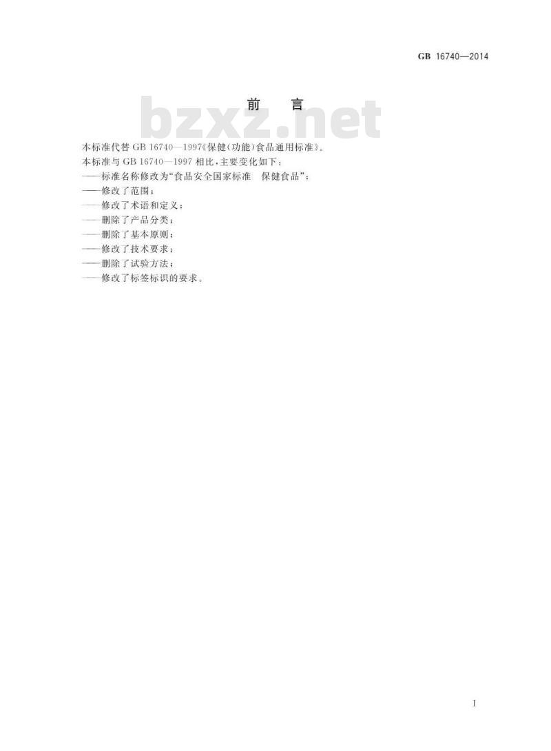 GB 16740-2014 食品安全国家标准 保健食品